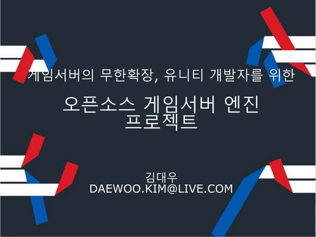 모바일 게임과 앱을 위한 오픈소스 게임서버 엔진 프로젝트 CloudBread 프로젝트