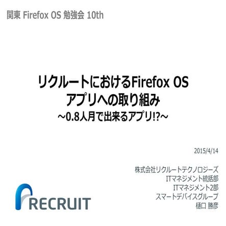 リクルートにおけるFirefox OSアプリへの取り組み ～0.8人月でできるアプリ!?～