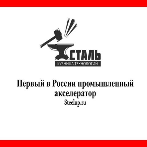 Презентация акселератора "Сталь": Первый в России промышленный акселератор