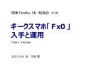 ギークスマホ「Fx0」入手と運用