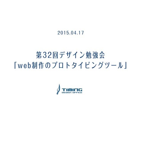 第32回デザイン勉強会 「web制作のプロトタイピングツール」