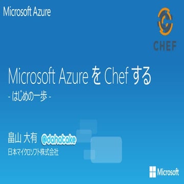 Chef セミナー Azure概要