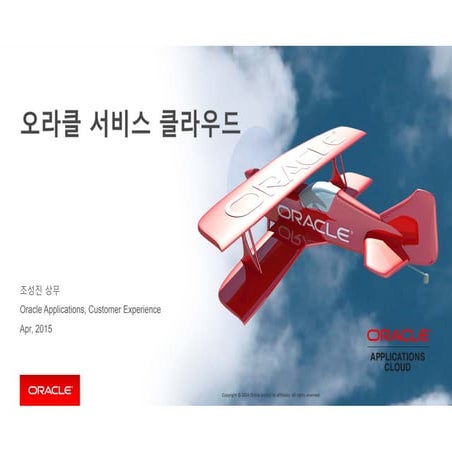 [2015 Oracle Cloud Summit] 12. Service Cloud -고객 중심의 옴니채널 서비스 혁신