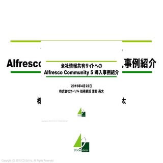 全社情報共有サイトへのAlfresco Community 5 導入...