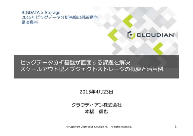 ビッグデータ分析基盤が直面する課題をオブジェクトストレージで解決