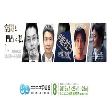 20150425 ニコニコ学会β 空間と凸凹と私