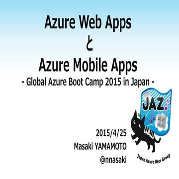 Azure Web Apps とAzure Mobile Apps