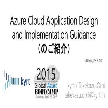 Azure Cloud Application Design and Implementation Guidance の紹介