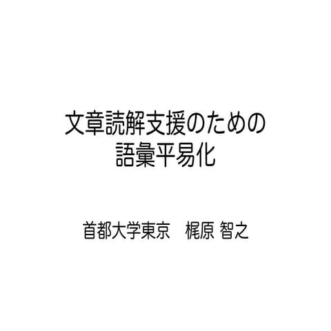 文章読解支援のための語彙平易化＠第1回NLP東京Dの会