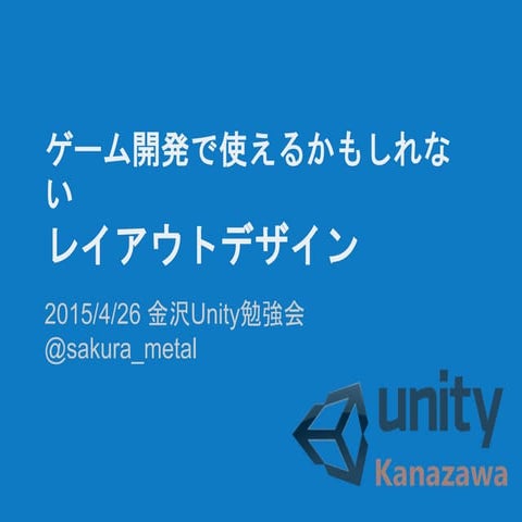 ゲーム開発で使えるかもしれないレイアウトデザイン