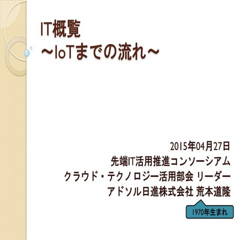 2015/04/27 IT概覧～IoTまでの流れ～