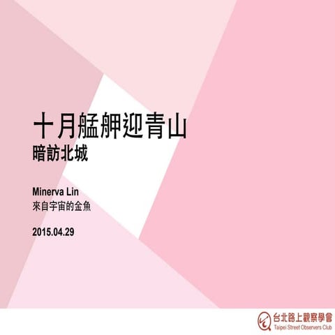 十月艋舺迎青山 林金魚 台北路上觀察學會 20150429