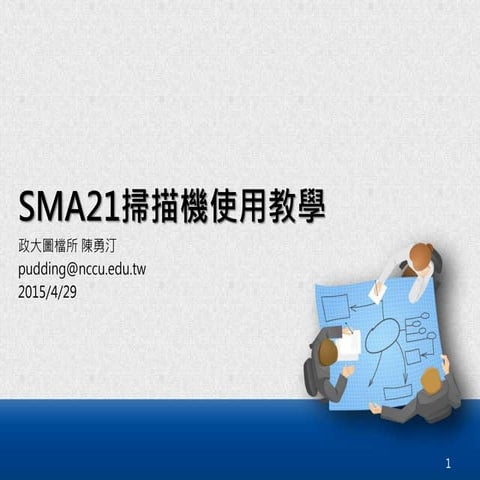 20150429 sma21掃描機使用教學(batch scan wizard) 發佈 | PPTX