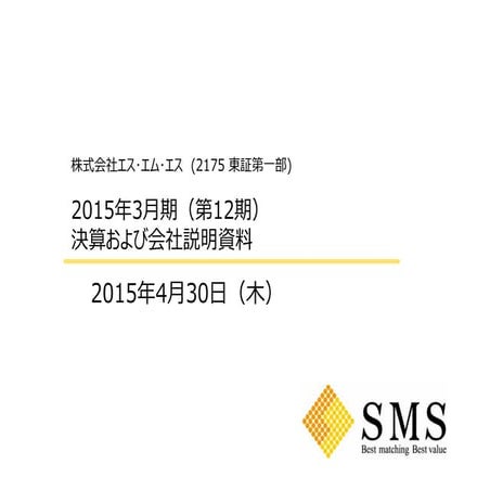 エス・エム・エス　2015年3月期　決算および会社説明会資料