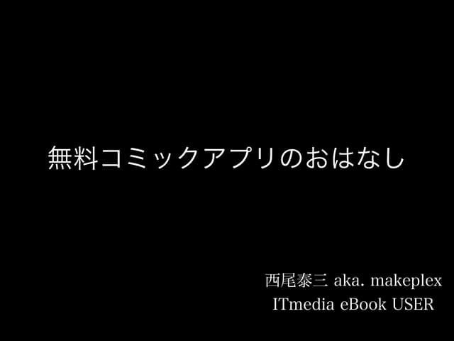 デジタルコミックの最新動向