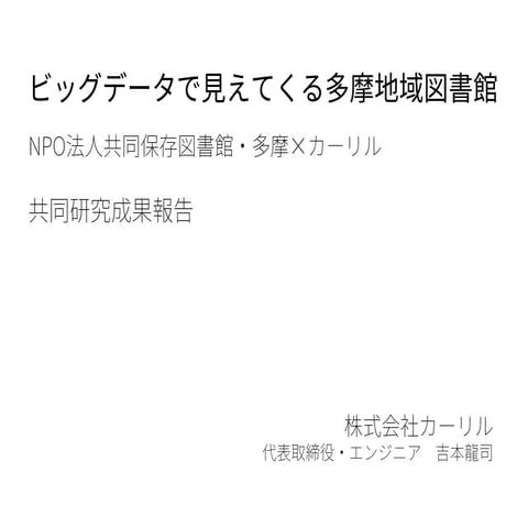 ビッグデータで見えてくる多摩地域図書館
