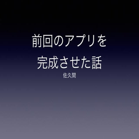 前回発表したアプリを完成させた話