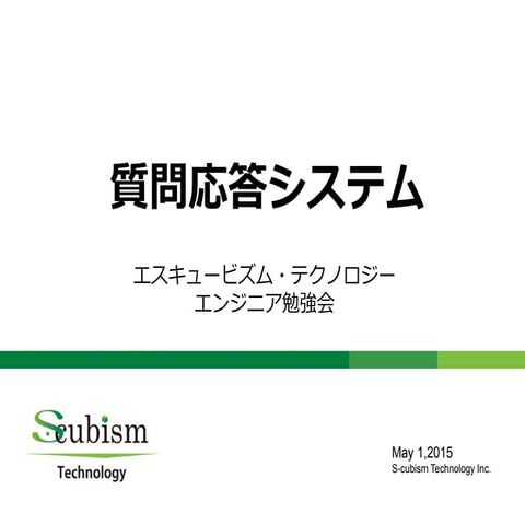 質問応答システム