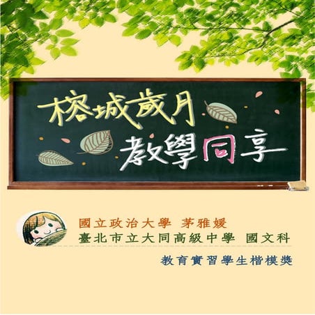 104年度教育部教育實習績優獎：實習學生楷模獎_茅雅媛