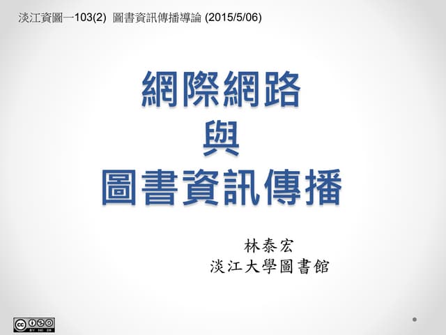 網際網路與圖書資訊傳播