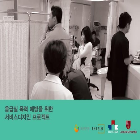 응급실 폭력예방 서비스디자인 최종보고서 (서울과학기술대, 엔자임헬스, 고려대 안암병원)