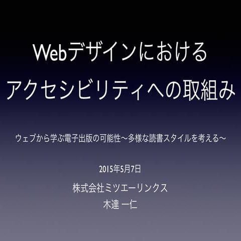 Webデザインにおけるアクセシビリティへの取組み