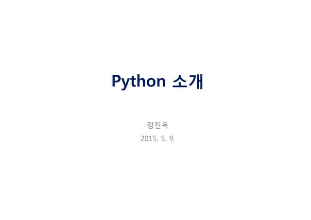 파이썬(Python) 소개