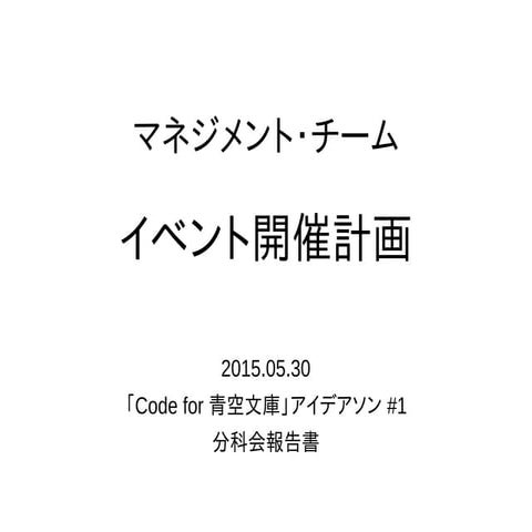 イベント開催計画（マネジメントチーム）