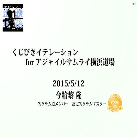 くじびきイテレーション for アジャイルサムライ横浜道場