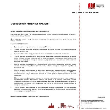 Исследование рынка интернет-торговли, май 2015