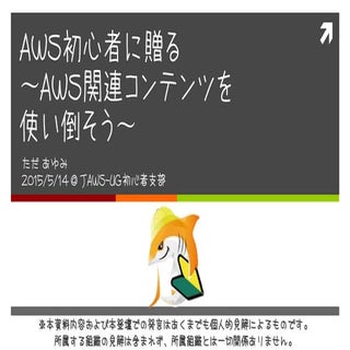 AWS初心者に贈る〜AWS関連コンテンツを使い倒そう_20150514...