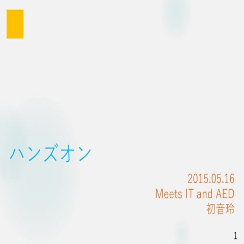 Meets IT and AED ハンズオン 20150516