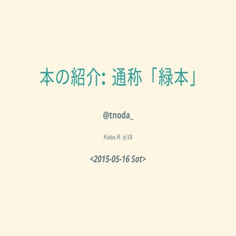 Kobe.R #18: 本の紹介: 通称「緑本」