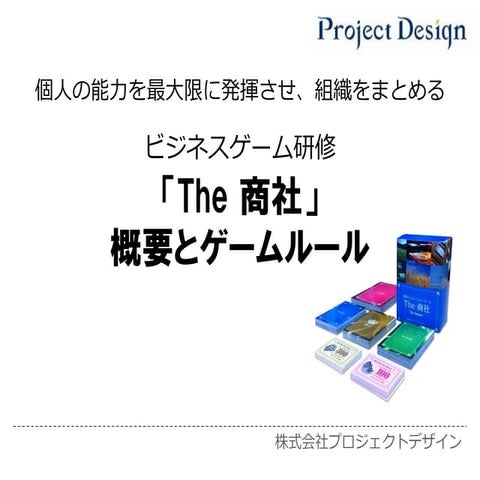 The 商社　概要とルール