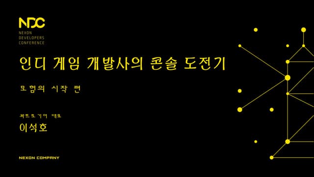 [NDC] 인디 게임 개발사의 콘솔도전기