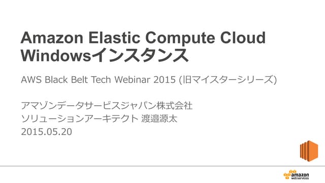 AWS Blackbelt 2015シリーズ Amazon EC2 Windows インスタンス