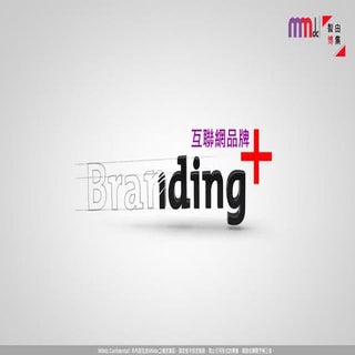 20150521 智由博集講堂「打造互聯網品牌+」