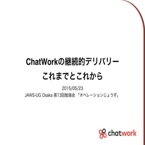 20150523 chatwork continuous delivery