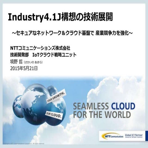 20150521 techno frontier2015講演-ntt_com境野哲