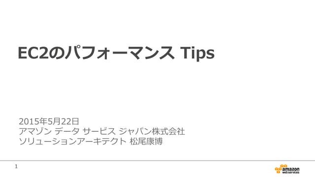 JAWS目黒 EC2チューニングTips #jawsmeguro #jawsug