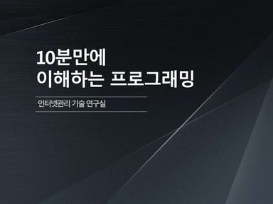 10분만에 이해하는 프로그래밍