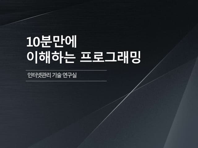 10분만에 이해하는 프로그래밍
