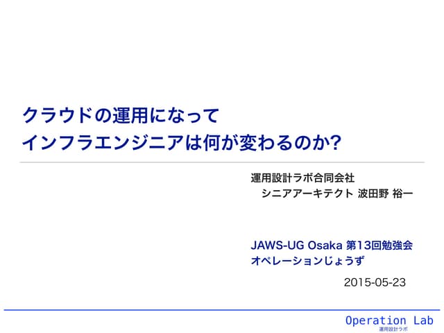 2015-05-23 クラウドの運用になって インフラエンジニアは何が...