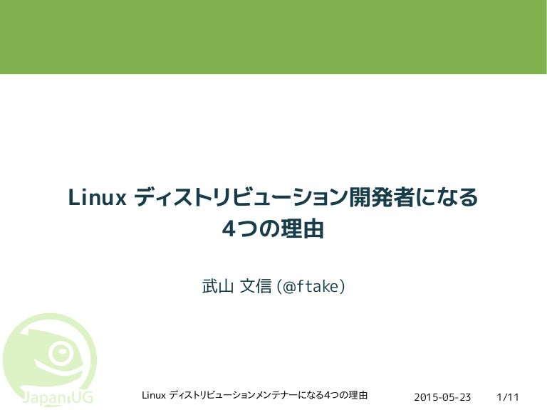 Linux ディストリビューション開発者になる4つの理由