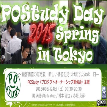 POStudy Day 2015 Spring in Tokyo ～顧客価値の再定義：新しい価値を見つけ出すための一日～ #postudy