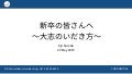 新卒のみなさんへ 〜大志のいだき方〜