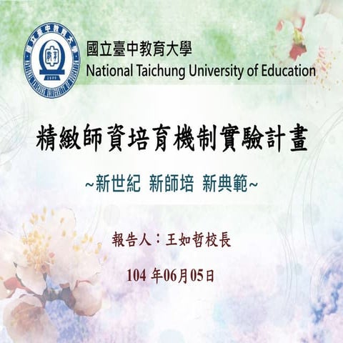 103學年度精緻師培成果線上展示