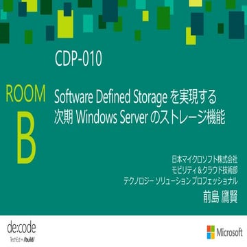 Software Defined Storage を実現する次期 Windows Server のストレージ機能 (Microsoft de:code 2...