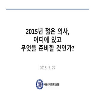 젊은 의사 강의 서울의료원내과 20150527_slideshar...