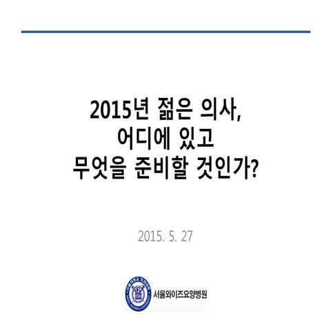 젊은 의사 강의 서울의료원내과 20150527_slideshare upload